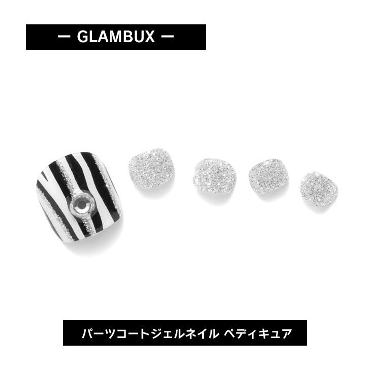 GLAMBUX パーツコート ジェルネイル PEDI02 ペディキュア ゼブラ 話題の硬化ジェルネイルシール 自宅で簡単本格ジェルネイル
