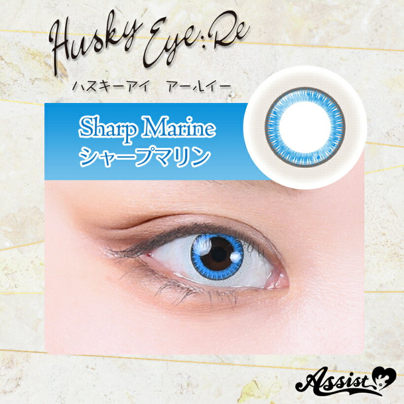 【2箱以上ご購入の方クーポンで10％OFF】 【6/20 20時～】 【お取り寄せ商品】 アシストシュシュ ハスキーアイ 6枚入 ワンデー 1日 1day 1DAY 青 赤 緑 黄 グレー 紫 カラコン カラーコンタクトレンズ