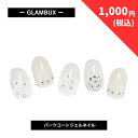 【1,299円→1,000円】 【在庫限り】 GLAMBUX ART17 パーツコートジェルネイル ホワイトレース 話題の硬化ジェルネイル 自宅で簡単本格ジェルネイル 白