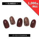 【1,299円→1,000円】 【在庫限り】 GLAMBUX SOLID20 パーツコートジェルネイル チョコレートラメ 話題の硬化ジェルネイル 自宅で簡単本格ジェルネイル