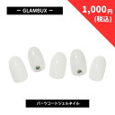 【1,299円→1,000円】 【在庫限り】 GLAMBUX SOLID17 パーツコートジェルネイル ホワイト 白 話題の硬化ジェルネイル 自宅で簡単本格ジェルネイル