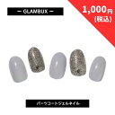 【1,299円→1,000円】 【在庫限り】 GLAMBUX SOLID15 パーツコートジェルネイル ダーククールグレー ラメ 話題の硬化ジェルネイル 自宅で簡単本格ジェルネイル