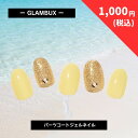 【1,299円→1,000円】 【在庫限り】 GLAMBUX SOLID06 パーツコートジェルネイル ライトイエロー ラメ 話題の硬化ジェルネイル 自宅で簡単本格ジェルネイル