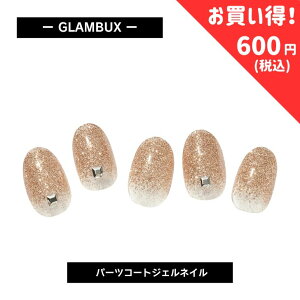 【1,000円→600円】 GLAMBUX GLITTER08 パーツコートジェルネイル ローズゴールド 話題の硬化ジェルネイル 自宅で簡単本格ジェルネイル
