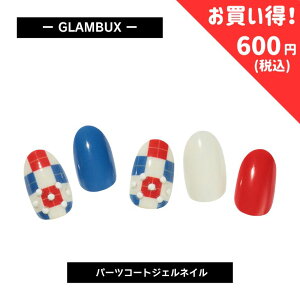 【1000円→600円】 GLAMBUX ART10 パーツコートジェルネイル アーガイルチェック 話題の硬化ジェルネイル 自宅で簡単本格ジェルネイル 赤 青 白 黄