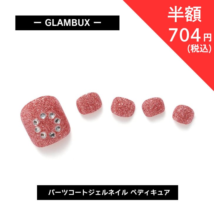 【1408円→704円】 【楽天スーパーSALE】 GLAMBUX パーツコート ジェルネイル PEDI06 ペディキュア ピンクサークル ピンク ラメ 話題の...