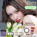 フルーリー マンスリー 3枚入 ワンマンス 1ヶ月 1か月 茶 薄茶 色素薄い Flurry カラコン カラーコンタクト