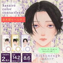 カラコン Bishonenga hanairo mumei カラーコンタクトレンズ 桜 藤 金木犀 美少年 美少年画 1ヶ月