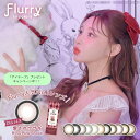 Flurry by colors フルーリー カラーズ フルーリーバイカラーズ カラーコンタクト カラコン ワンデー 1日 1day 1DAY 1日交換タイプ