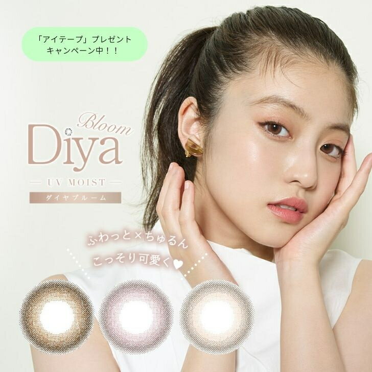 ダイヤブルームUVモイスト Diya Bloom UV Moist ダイヤ ブルーム モイスト カラコン カラーコンタクト ワンデー 10枚入 1日 1day 1DAY 茶 ピンク