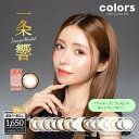 colors 1ヵ月 カラーズ 2枚入 1か月 マンスリー ワンマンス 一条響 発色 ナチュラル 大人可愛い 茶 グレー ベージュ カラコン カラーコンタクト