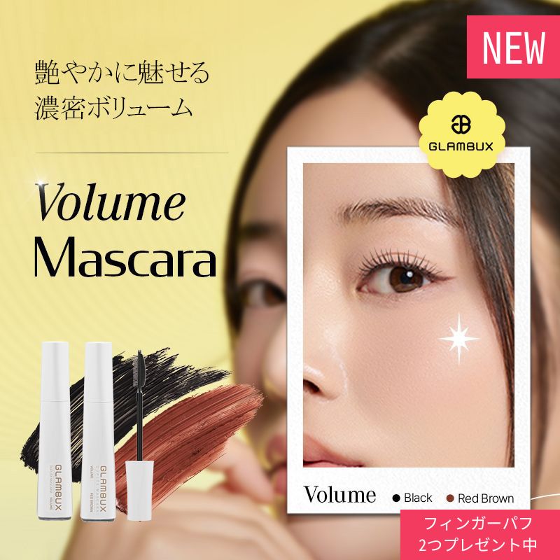【フィンガーパフ2つプレゼント中】 【NEW】 GLAMBUX マスカラ ボリューム [ブラック] [レッドブラウン] ウォータープルーフ ハンドメイド 3WAYコーム 極細毛コーム コーム付