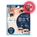 【半額!】 【楽天スーパーSALE】 イージーメッシュアイテープ ダエンタイプ 二重まぶた 簡単 アイプチ ふたえ かんたん 片面接着 アイテープ メッシュ
