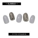 【在庫限り】 GLAMBUX SOLID15 パーツコートジェルネイル ダーククールグレー ラメ 話題の硬化ジェルネイル 自宅で簡単本格ジェルネイル