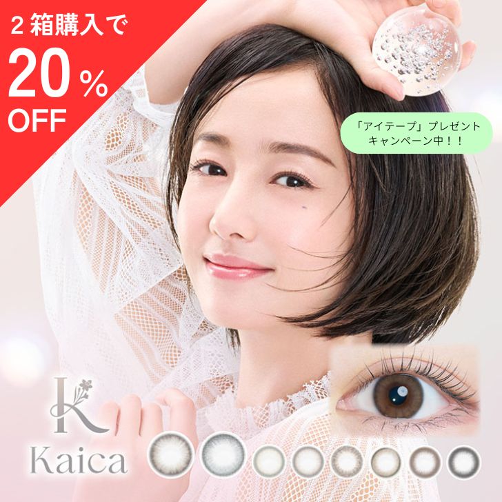 【2箱以上ご購入の方クーポンで20％OFF】 【楽天スーパーSALE】 カイカ Kaika ワンデー 1day 1DAY 10枚入 茶 黒 カラコン カラーコンタクト