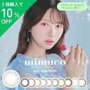 【2箱以上ご購入の方クーポンで10%OFF】 【6/20 20時~】 【お取り寄せ商品】 mimuco ミムコ 10枚入 ワンデー 1日 1day 1DAY ブラウン ベージュブラウン グレー 茶 カラコン カラーコンタクト