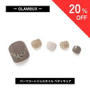 【クーポンで20%OFF】 【お買い物マラソン】 GLAMBUX パーツコート ジェルネイル PEDI11 ペディキュア ノーブルチョーカー グレージュ ゴール...