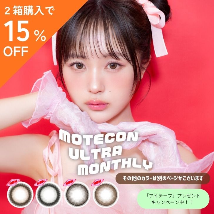 【2箱以上ご購入の方クーポンで15％OFF】 【11/14～11/27】 【お取り寄せ商品】 超モテコンウルトラマンスリー(2) 2枚入 1ヶ月 1か月 マンスリー ワンマンス 茶 カラコン カラーコンタクト
