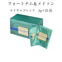 フォートナム&メイソン ロイヤルブレンド ティーバッグ 25個入り(個包装) 紅茶 FORTNUM & MASON【並行輸入品】