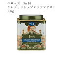 ハロッズ Harrods(ハロッズ) No.14 イングリッシュ ブレックファスト リーフ 茶葉 125g　ENGLISH BREAKFAST【並行輸入品】