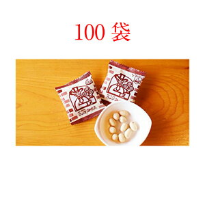 コメダ珈琲 カロリー豆 小袋タイプ×100個　おつまみにも最適！ 豆菓子