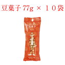 コメダ珈琲 カロリー豆 大袋（77g）×10袋 おつまみにも最適！ 豆菓子