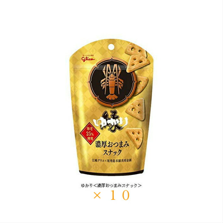 【販路限定品】ゆかり 江崎グリコ×坂角総本舖 ＜濃厚おつまみスナック＞ 40g×10袋 おつまみチーズ スナック菓子