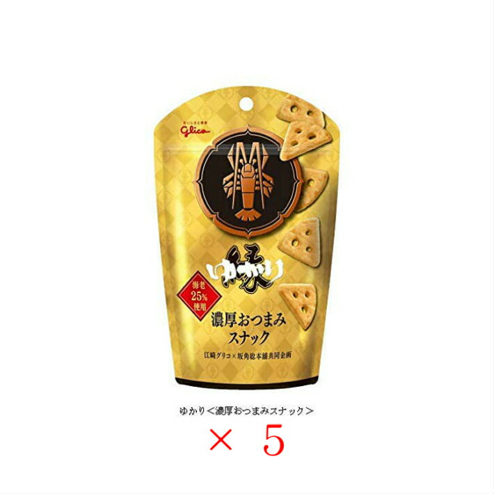 【販路限定品】ゆかり 江崎グリコ×坂角総本舖＜濃厚おつまみスナック＞ 40g×5袋 おつまみチーズ スナック菓子