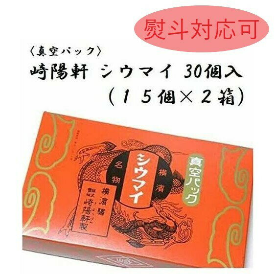 横浜名物 シウマイの崎陽軒 キヨウケン 真空パック シュウマイ 30個入（15個×2箱）