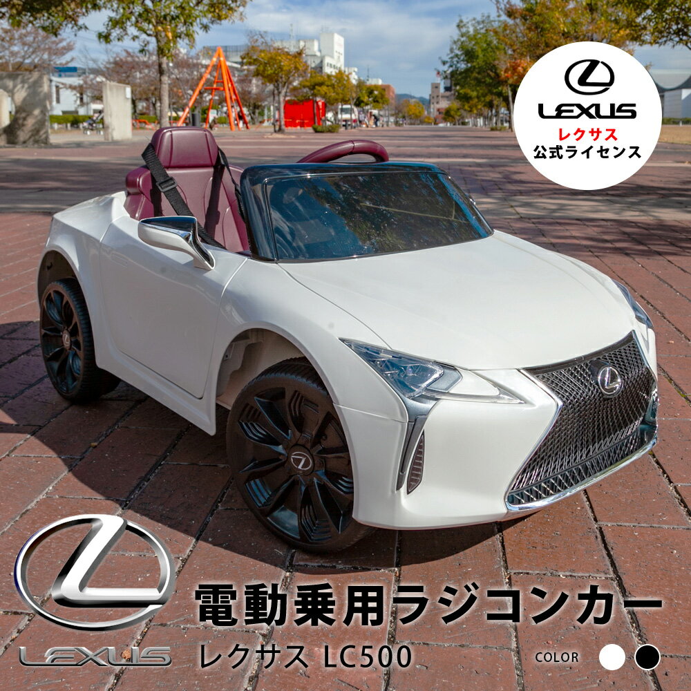 5月13日はポイント12倍確定!!wisteria 乗用ラジコン レクサス LC500 電動乗用カー レクサス プロポ付き 電動乗用ラジコンカー 電動乗用カー 乗用 ラジコン 電動乗用玩具 乗用カー ###乗用カーE1618###