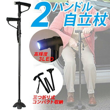 自立杖 自立式ステッキ 折りたたみ式 ツイングリップ ダブルハンドル 4点支柱 LEDライト搭載 散歩 ギフトに 福祉用具 アウトドア 災害時用 ###杖PKGZ-3LED###