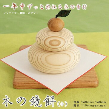 鏡餅 木製 小 直径10cm「お正月を贅沢で上品な気分で」 木の鏡餅 飾り お飾り鏡餅 置物 正月飾り 木
