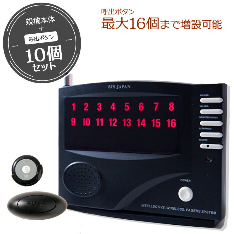 【電波法適合品】ワイヤレスチャイム 最大16個まで増設可能 呼出ボタン10個 選べるセット呼び出しベル 飲食店 チャイム ワイヤレス レストラン 呼び出しチャイム 呼び鈴 呼び出しボタン 工事不要 ワイヤレスコール 呼び出し 送料無料 ###チャイム16/10個◆###