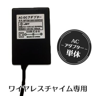 【送料無料】単品 ワイヤレスチャイム専用ACアダプター wrc-ac 16/30共用 工事不要 呼び出しベル ワイヤレスコール 呼び出しチャイム ワイヤレス チャイム 呼び鈴 ピンポン 居酒屋 飲食店 介護 工場 ベル 呼出ボタン 常時電源 ###チャイム用アダプタCDQ###