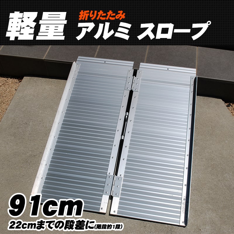 ＼5月11日ポイント13倍確定!!／wisteria【当店3年保証】スロープ 車いす 玄関 91×70cm 段差 アルミスロープ 車椅子 折りたたみ 軽量 段差解消 スロープ 屋外用 段差プレート###スロープZAP230☆### 1