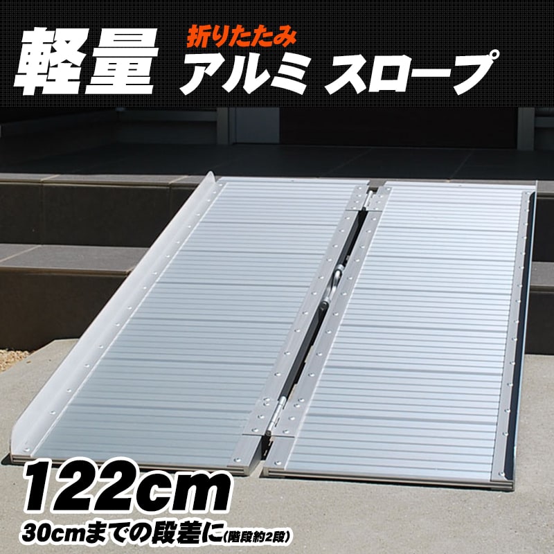 ＼スーパーSALE！10％OFF!!／wisteria【当店3年保証】スロープ 車いす 玄関 122×70cm 段差 アルミスロープ 車椅子 折りたたみ 軽量 段差解消 スロープ 屋外用 段差プレート ###スロープZAP240☆###