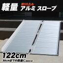 ＼5月6日まで全品ポイントUP+1,000円クーポン!!／wisteria【当店3年保証】スロープ 車いす 玄関 122×70cm 段差 アルミスロープ 車椅子 折りたたみ 軽量 段差解消 スロープ 屋外用 段差プレート ###スロープZAP240☆###