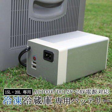 冷蔵冷凍庫 外付けバッテリー 15L 20L 大容量 家庭用電源 車用 コンセント シガー 電源 AC/DC 12V 24V AC100V 送料無料###冷蔵庫バッテリーCB15###