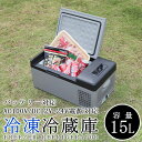 冷蔵冷凍庫 15L 車載用 家庭用 冷蔵庫 冷凍庫 保冷庫 コンセント シガー 電源 AC/DC 12V 24V AC100V -20℃ 15リットル 送料無料 お宝プライス ###ポータブル冷蔵庫C15###