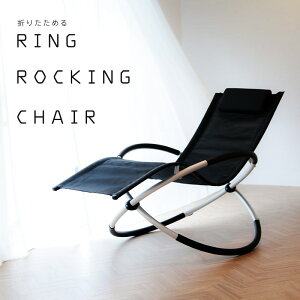 ロッキングチェア 折りたたみ アウトドア 室内 RING ROCKING CHAIR 折り畳み 屋内 屋外 コンパクト ヘッドレスト付 たためる くつろげる 軽量 おしゃれ【送料無料】