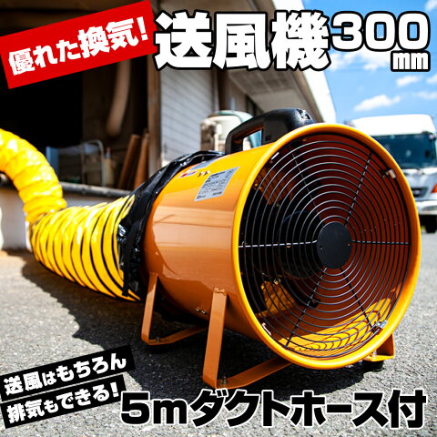 送風機 300mm ＋ ダクトホース5m セット 業務用 小型 吸気 排気 換気 送排気 ポータブルファン エアダクト 扇風機 ファン 空気循環 工場扇 工場扇風機 工場用扇風機 焼肉 煙 焼き肉 換気扇 バーベキュー 体育館 学校 熱中症対策 循環 風通し 強力 強風 ###送風機SHT-300◆###