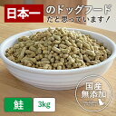 国産 無添加 ドッグフード 鮭ベースフード 3kg(1kg×3袋)