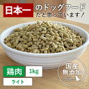 国産 無添加 ドッグフード 鶏肉ベースフード・ライトタイプ 1kg ヒューマングレード素材