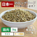 国産 無添加 ドッグフード 1kg チーズ風味 鶏肉ベースフード・ライトタイプ ダイエット ヒューマングレード素材