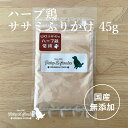 国産 無添加 ドッグフード ハーブ鶏ササミふりかけ 45g