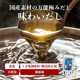 ＼5月6日まで全品ポイントUP+1,000円クーポン!!／【無添加粉末ペプチドだしの極み】味わいだし 100g