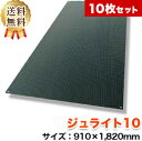 ジュライト10【10枚セット送料無料】(910×1,820mm)厚み10mm 樹脂製敷板 ◇個人配送不可◇沖縄・離島除く◇