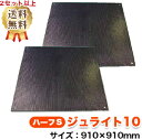 ジュライト10ハーフS(910×910mm)厚み10mm 樹脂製敷板 1セット2枚【2セット4枚より送料無料】個人配送不可◇沖縄・離島除く◇