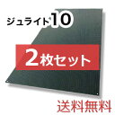 ジュライト10【2枚セット送料無料】(910×1,820mm)厚み10mm 樹脂製敷板 ◇個人配送不可◇沖縄・離島除く◇