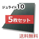 ジュライト10【5枚セット送料無料】(910×1,820mm)厚み10mm 樹脂製敷板 ◇個人配送不可◇沖縄・離島除く◇
